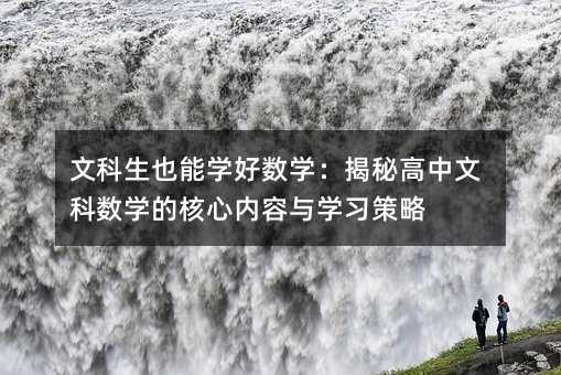 文科生也能學好數學:揭秘高中文科數學的核心內容與學習策略