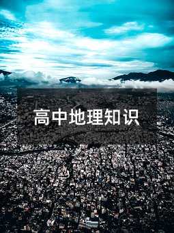 高中地理知識