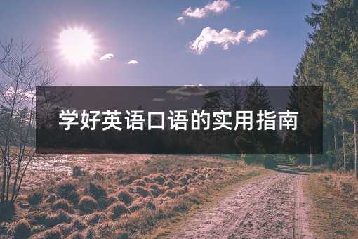 學好英語口語的實用指南