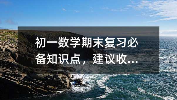初一數(shù)學期末復習必備知識點,建議收藏!