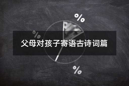 父母對孩子寄語古詩詞篇