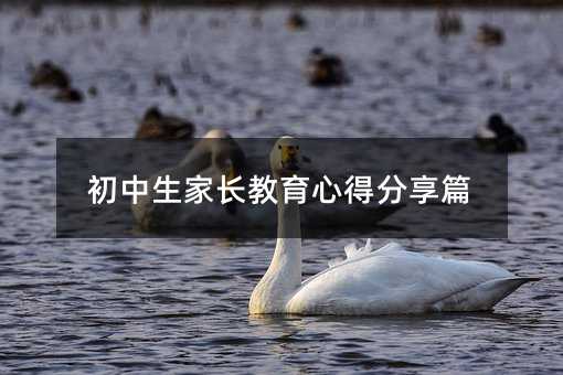 初中生家長教育心得分享篇