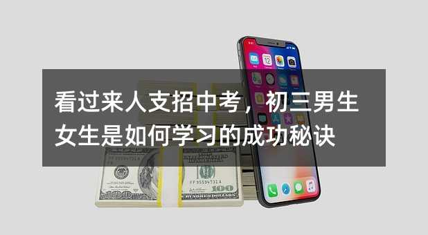 看過來(lái)人支招中考,初三男生女生是如何學(xué)習(xí)的成功秘訣