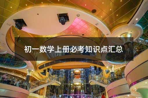 初一數學上冊必考知識點匯總