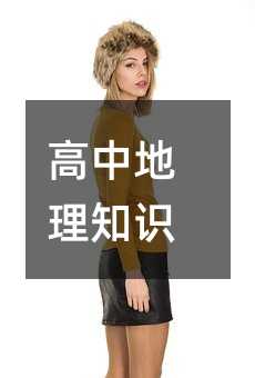 高中地理知識
