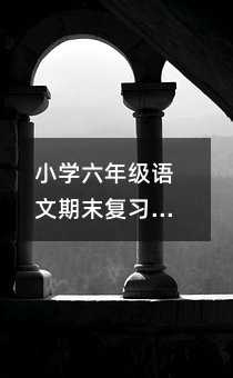 小學六年級語文期末復習:輕松搞定閱讀與作文的實用小妙招