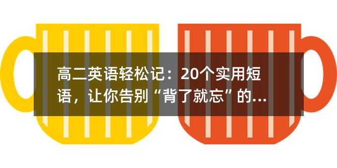 高二英語輕松記:20個實用短語,讓你告別“背了就忘”的煩惱!