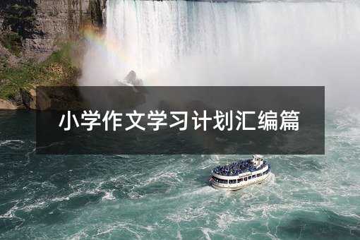 小學作文學習計劃匯編篇