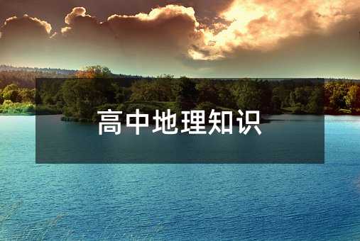 高中地理知識