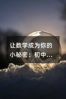 讓數學成為你的小秘密:初中生的趣味學習進階指南