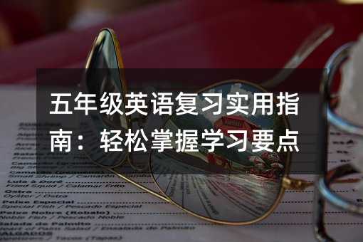 ���꼉(j��)Ӣ�Z(y��)��(f��)��(x��)��(sh��)��ָ�ϣ��p�����ՌW(xu��)��(x��)Ҫ�c(di��n)