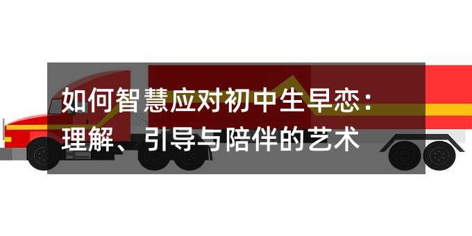 如何智慧應對初中生早戀:理解、引導與陪伴的藝術