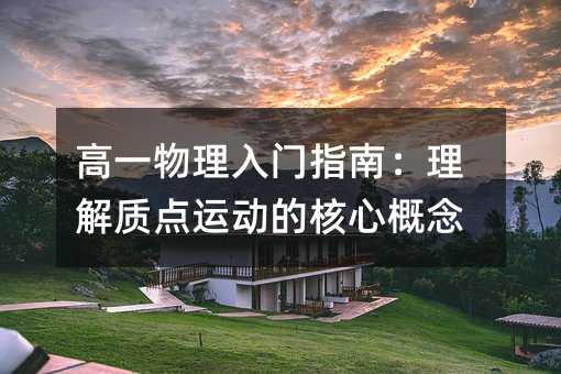 高一物理入門指南:理解質點運動的核心概念