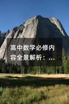 高中數學必修內容全景解析:從集合到不等式,構建數學思維的基石