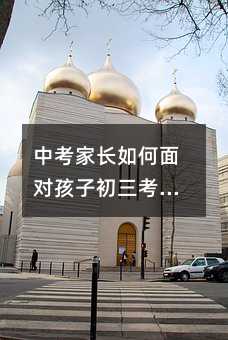 中考家長如何面對孩子初三考試的“失利”