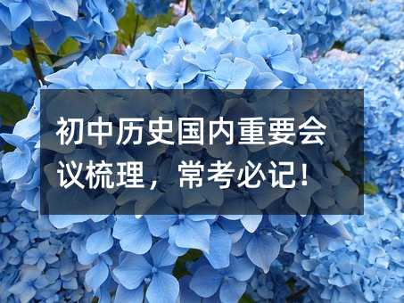 初中歷史國內重要會議梳理,常考必記!