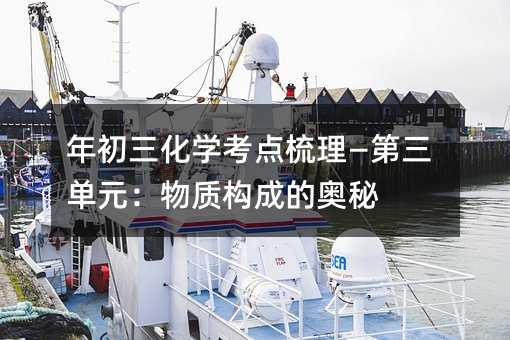 年初三化學(xué)考點(diǎn)梳理—第三單元:物質(zhì)構(gòu)成的奧秘
