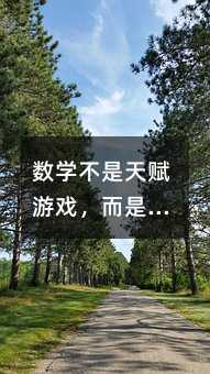 數學不是天賦游戲,而是方法的藝術