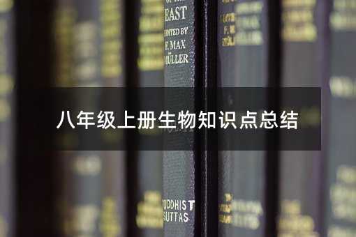 八年級上冊生物知識點總結(jié)
