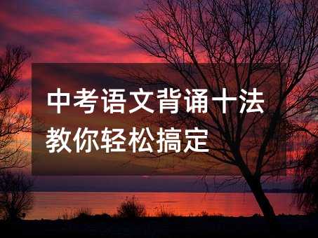 中考語文背誦十法教你輕松搞定