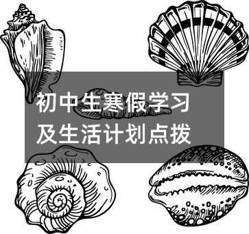 初中生寒假學習及生活計劃點撥