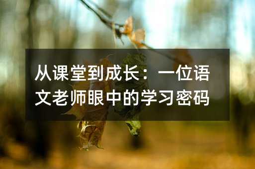 從課堂到成長:一位語文老師眼中的學習密碼