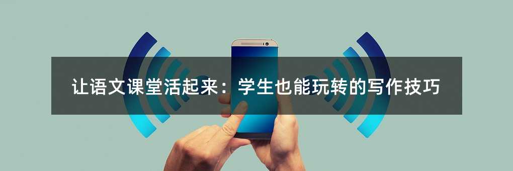 讓語文課堂活起來:學生也能玩轉的寫作技巧