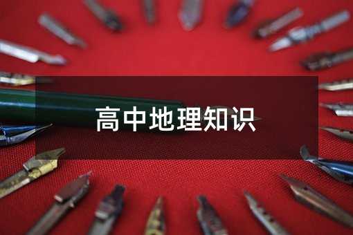 高中地理知識