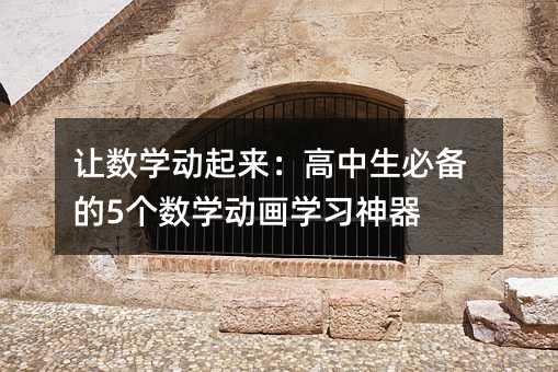 讓數學動起來:高中生必備的5個數學動畫學習神器