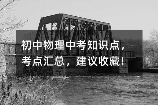 初中物理中考知識點,考點匯總,建議收藏!
