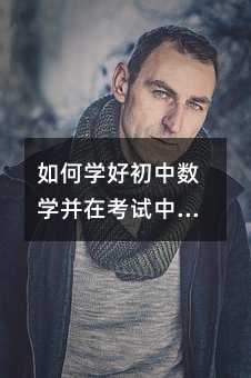 如何學好初中數學并在考試中拿高分?