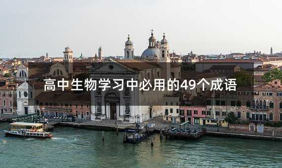 高中生物學習中必用的49個成語