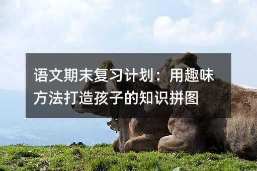 �Z����ĩ����Ӌ������Ȥζ�������캢�ӵ�֪�Rƴ�D