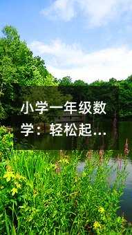 С�Wһ�꼉���W���p���𲽵Č���ָ��