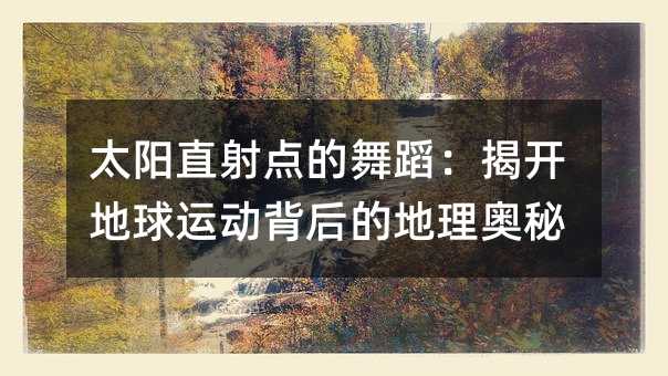 太陽直射點的舞蹈:揭開地球運動背后的地理奧秘