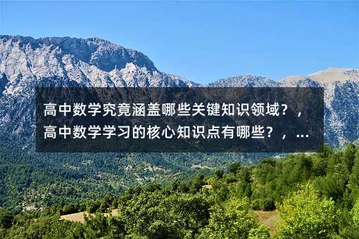 ���Д�(sh��)�W�������w��Щ�P�I֪�R�I�򣿣����Д�(sh��)�W�W���ĺ���֪�R�c����Щ�������Д�(sh��)�W����������Щ��Ҫ֪�R�������Д�(sh��)�W���׌W��Щ���A�c���c֪�R�������Д�(sh��)�W�漰����Ҫ֪�R������ɶ��