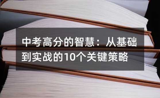 中考高分的智慧:從基礎到實戰的10個關鍵策略