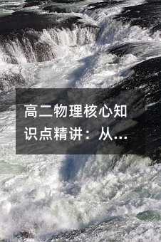 高二物理核心知識點精講:從運動描述到能量守恒,輕松掌握關鍵概念