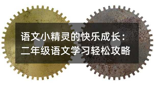 語文小精靈的快樂成長:二年級語文學(xué)習(xí)輕松攻略
