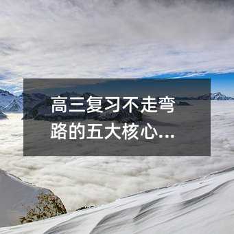 高三復(fù)習(xí)不走彎路的五大核心策略