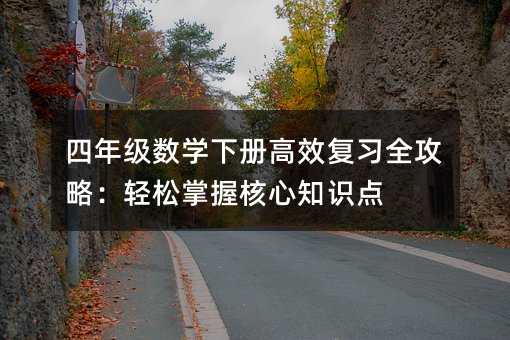 四年級數學下冊高效復習全攻略:輕松掌握核心知識點