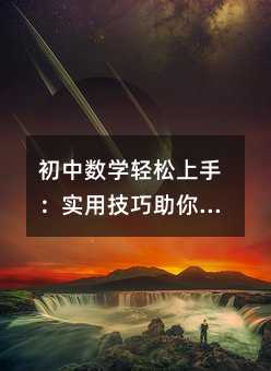 初中數學輕松上手:實用技巧助你高效掌握