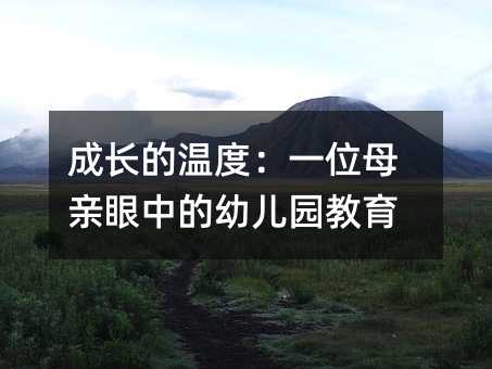 成長的溫度:一位母親眼中的幼兒園教育