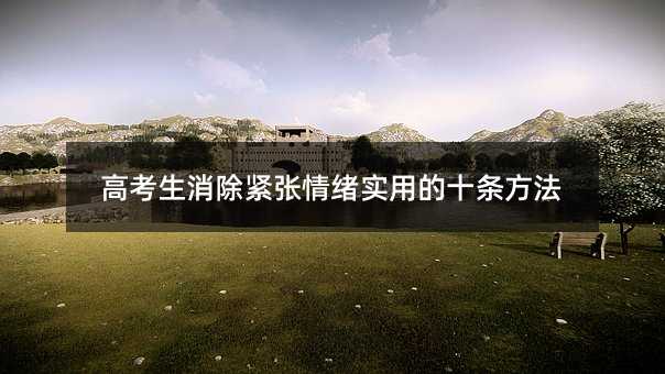 高考生消除緊張情緒實用的十條方法