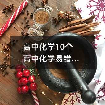 高中化學10個高中化學易錯知識點