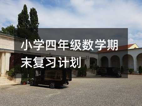 小學四年級數學期末復習計劃