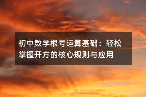 初中數學根號運算基礎:輕松掌握開方的核心規則與應用