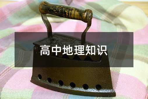 高中地理知識