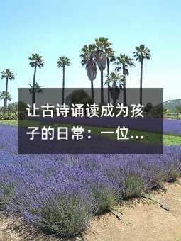 讓古詩誦讀成為孩子的日常:一位小學(xué)教師的實用指南