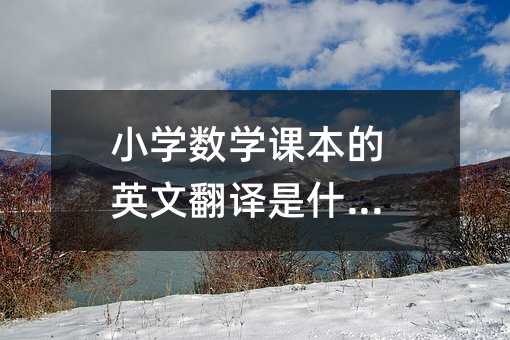 小學數學課本的英文翻譯是什么?